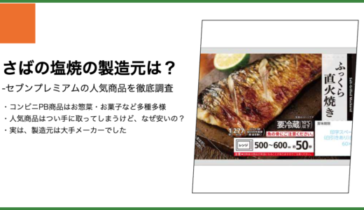 【セブンプレミアム】さばの塩焼の製造元は？