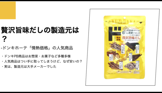 【情熱価格】贅沢旨味だしの製造元は？