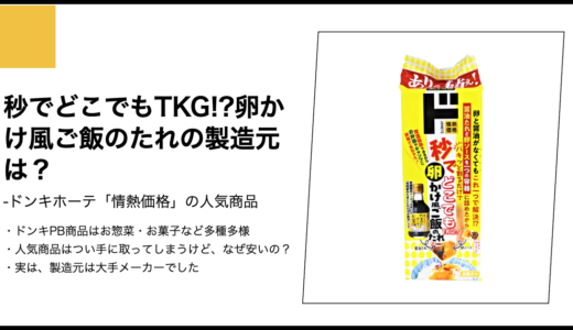 【情熱価格】秒でどこでもTKG!?卵かけ風ご飯のたれの製造元は？