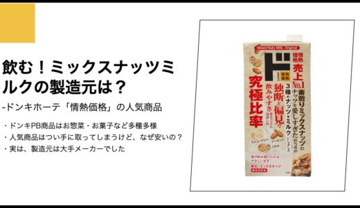 【情熱価格】飲む！ミックスナッツミルクの製造元は？