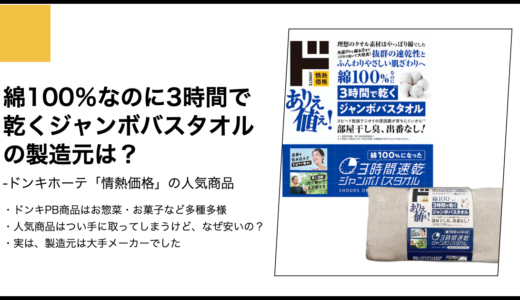 【情熱価格】綿100％なのに3時間で乾くジャンボバスタオルの製造元は？