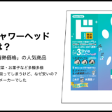 【情熱価格】３styleシャワーヘッドの製造元は？