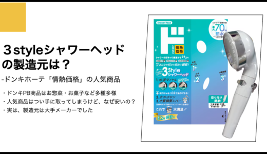 【情熱価格】３styleシャワーヘッドの製造元は？