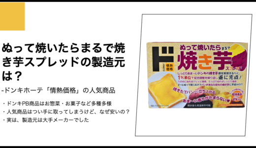 【情熱価格】ぬって焼いたらまるで焼き芋スプレッドの製造元は？