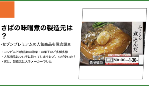 【セブンプレミアム】さばの味噌煮の製造元は？
