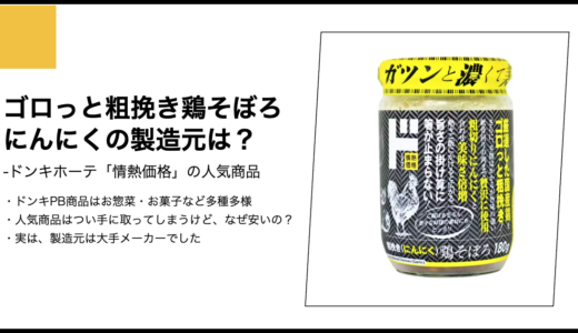 【情熱価格】ゴロっと粗挽き鶏そぼろ にんにくの製造元は？