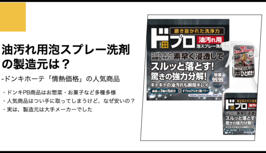 【情熱価格】油汚れ用泡スプレー洗剤の製造元は？