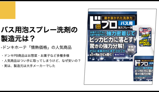 【情熱価格】バス用泡スプレー洗剤の製造元は？