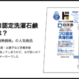 【情熱価格】白洋舎　プロ認定洗濯石鹸の製造元は？
