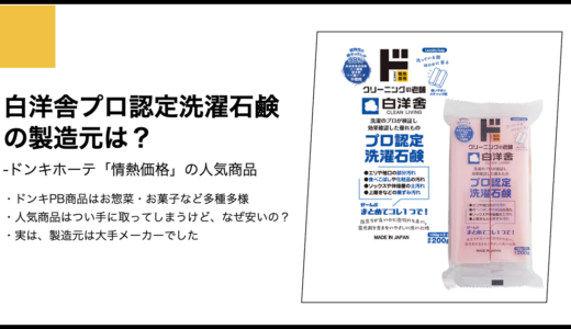 【情熱価格】白洋舎　プロ認定洗濯石鹸の製造元は？