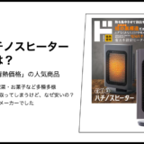 【情熱価格】省エネハチノスヒーターの製造元は？