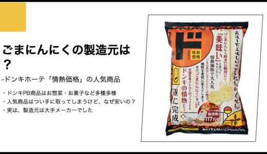 【情熱価格】ごまにんにくの製造元は？