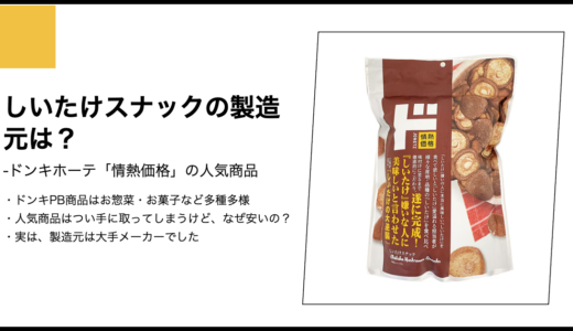 【情熱価格】しいたけスナックの製造元は？