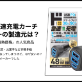 【情熱価格】3ポート急速充電カーチャージャーの製造元は？