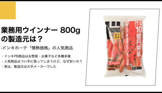 【情熱価格】業務用ウインナー 800gの製造元は？