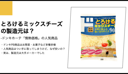 【情熱価格】とろけるミックスチーズの製造元は？