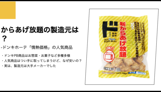 【情熱価格】からあげ放題の製造元は？