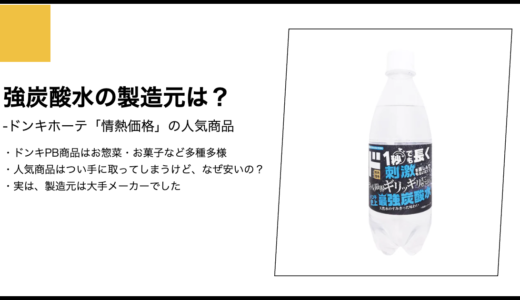 【情熱価格】強炭酸水の製造元は？