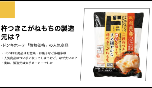 【情熱価格】杵つきこがねもちの製造元は？