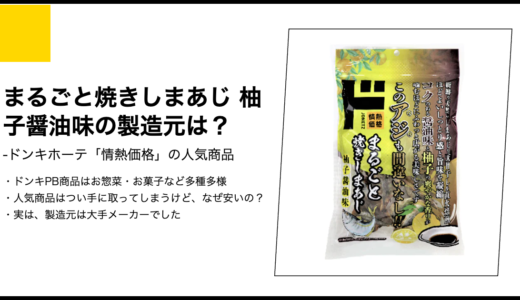【情熱価格】まるごと焼きしまあじ 柚子醤油味の製造元は？