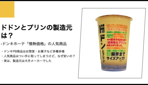 【情熱価格】ドドンとプリンの製造元は？