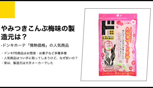 【情熱価格】やみつきこんぶ梅味の製造元は？