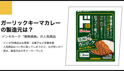 【情熱価格】ガーリックキーマカレーの製造元は？