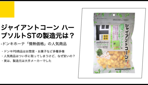 【情熱価格】ジャイアントコーン ハーブソルトSTの製造元は？