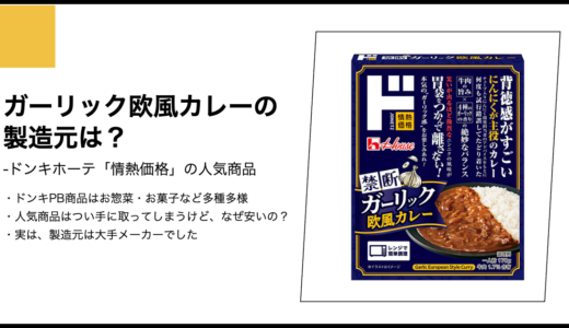 【情熱価格】ガーリック欧風カレーの製造元は？