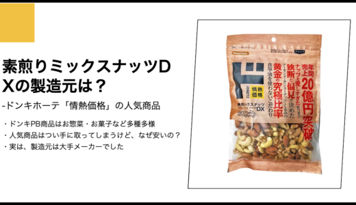 【情熱価格】素煎りミックスナッツDXの製造元は？