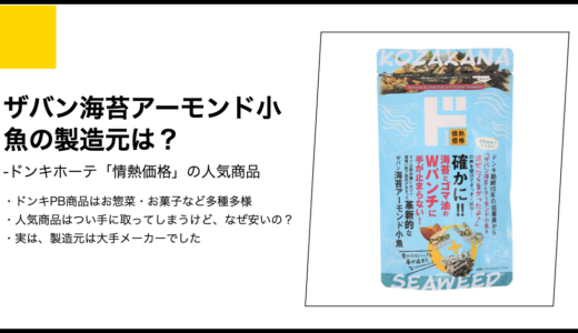 【情熱価格】ザバン海苔アーモンド小魚の製造元は？