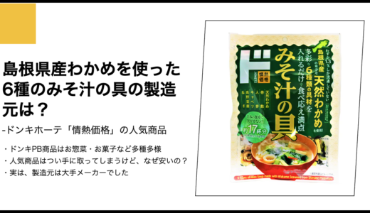 【情熱価格】島根県産わかめを使った6種のみそ汁の具の製造元は？