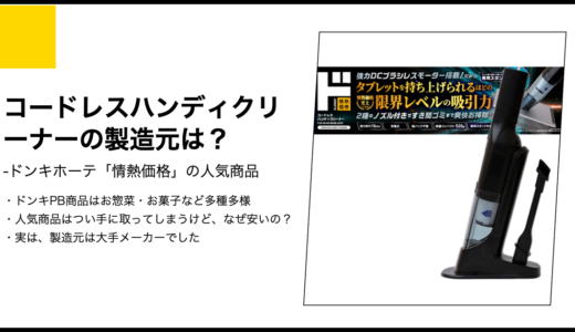 【情熱価格】コードレスハンディクリーナーの製造元は？