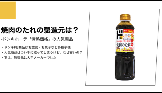 【情熱価格】焼肉のたれの製造元は？