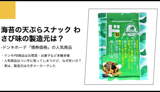【情熱価格】海苔の天ぷらスナック わさび味の製造元は？