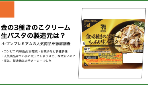 【セブンプレミアム】金の3種きのこクリーム生パスタの製造元は？