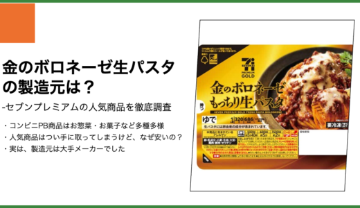 【セブンプレミアム】金のボロネーゼ生パスタの製造元は？