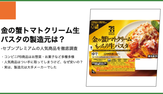 【セブンプレミアム】金の蟹トマトクリーム生パスタの製造元は？