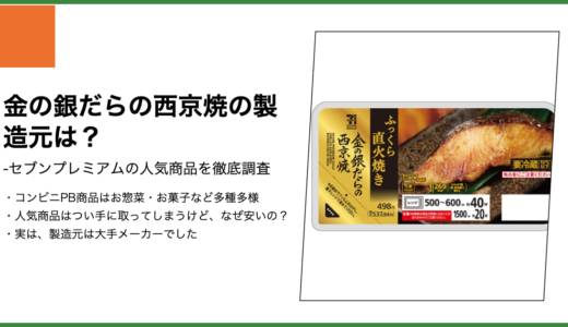 【セブンプレミアム】金の銀だらの西京焼の製造元は？