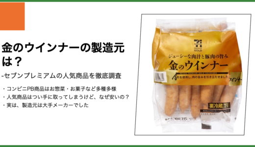 【セブンプレミアム】金のウインナーの製造元は？