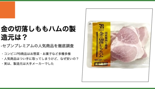 【セブンプレミアム】金の切落しももハムの製造元は？