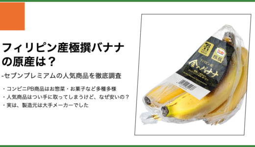 【セブンプレミアム】フィリピン産極撰バナナの製造元は？