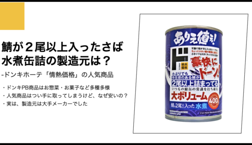 【情熱価格】鯖が２尾以上入ったさば水煮缶詰の製造元は？