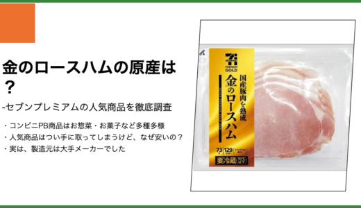 【セブンプレミアム】金のロースハムの製造元は？