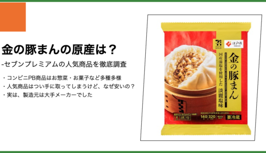 【セブンプレミアム】金の豚まんの製造元は？