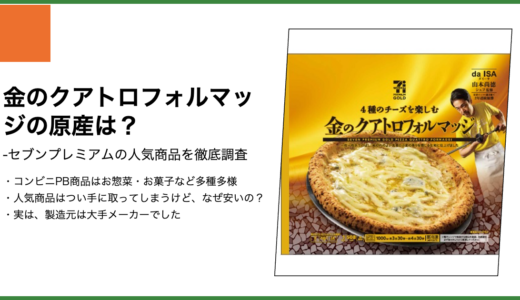 【セブンプレミアム】金のクアトロフォルマッジの製造元は？
