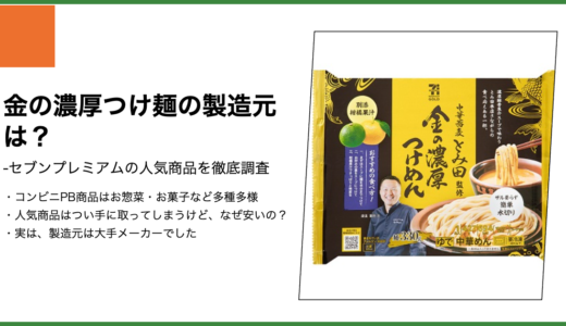 【セブンプレミアム】金の濃厚つけ麺の製造元は？