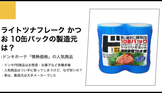 【情熱価格】ライトツナフレーク かつお 10缶パックの製造元は？