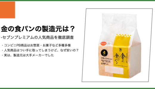 【セブンプレミアム】金の食パンの製造元は？