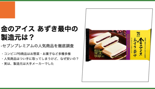 【セブンプレミアム】金のアイス あずき最中の製造元は？